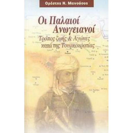 Οι Παλαιοί Ανωγειανοί - Ορέστης Ν. Μανούσος