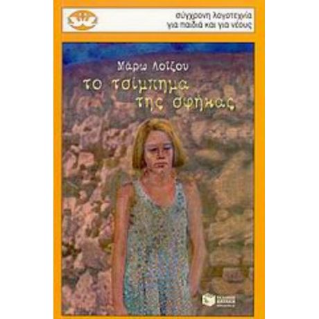 Το Τσίμπημα Της Σφήκας - Μάρω Λοΐζου