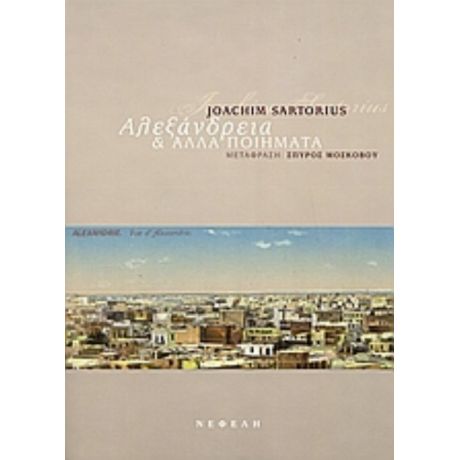 Αλεξάνδρεια Και Άλλα Ποιήματα - Joachim Sartorius