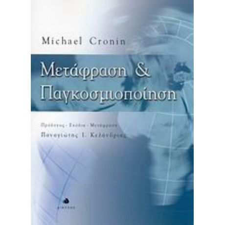 Μετάφραση Και Παγκοσμιοποίηση - Michael Cronin