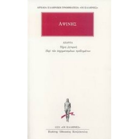 Τέχνη Ρητορική. Περί Των Εσχηματισμένων Προβλημάτων - Αψίνης