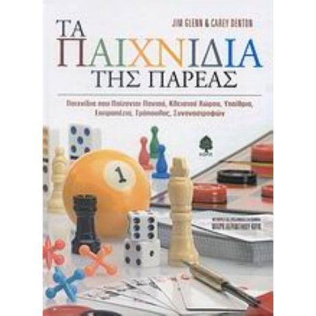 Τα Παιχνίδια Της Παρέας - Jim Glenn