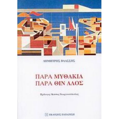 Παρα Μυθάκια, Παρά Θιν' Αλός - Δημήτρης Βλάσσης