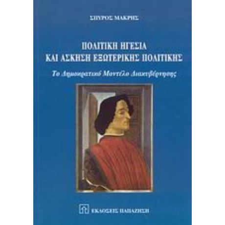 Πολιτική Ηγεσία Και Άσκηση Εξωτερικής Πολιτικής - Σπύρος Μακρής