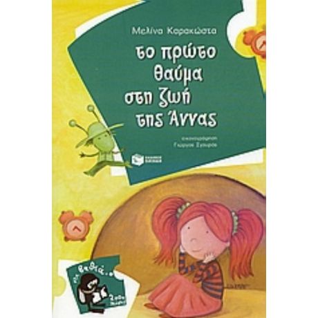 Το Πρώτο Θαύμα Στη Ζωή Της Άννας - Μελίνα Καρακώστα