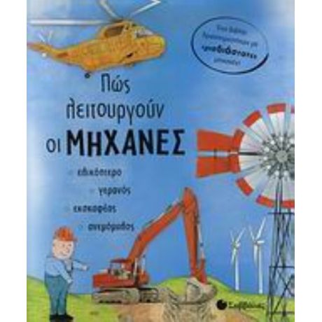 Πώς Λειτουργούν Οι Μηχανές