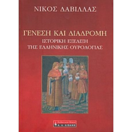 Γένεση Και Διαδρομή - Νίκος Δαβίλλας