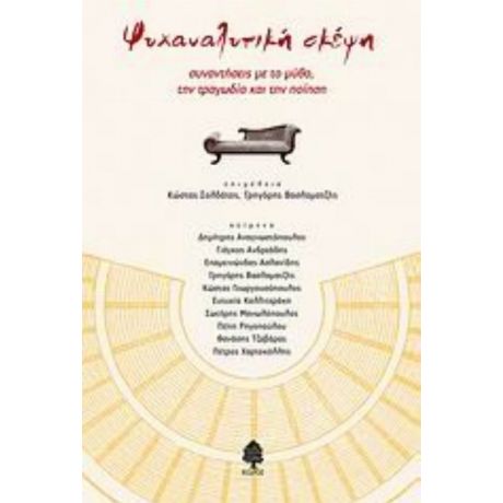 Ψυχαναλυτική Σκέψη - Συλλογικό έργο