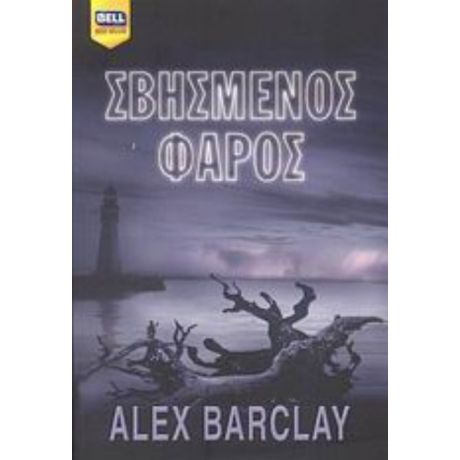 Σβησμένος Φάρος - Alex Barclay