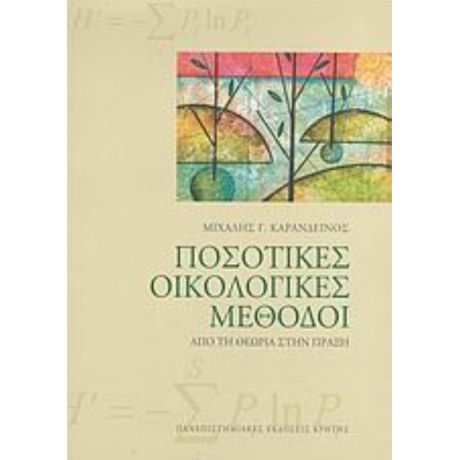 Ποσοτικές Οικολογικές Μέθοδοι - Μιχάλης Γ. Καρανδεινός