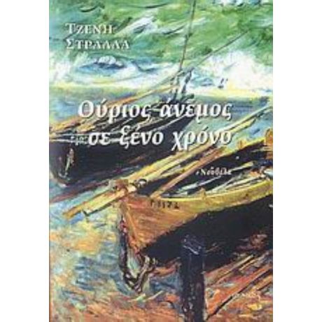 Ούριος Άνεμος Σε Ξένο Χρόνο - Τζένη Στράλλα
