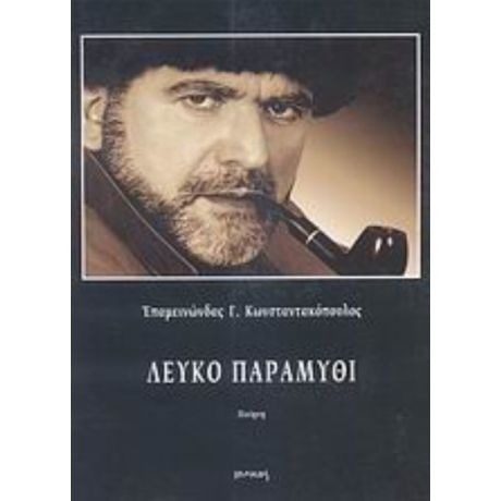 Λευκό Παραμύθι - Επαμεινώνδας Γ. Κωνσταντακόπουλος