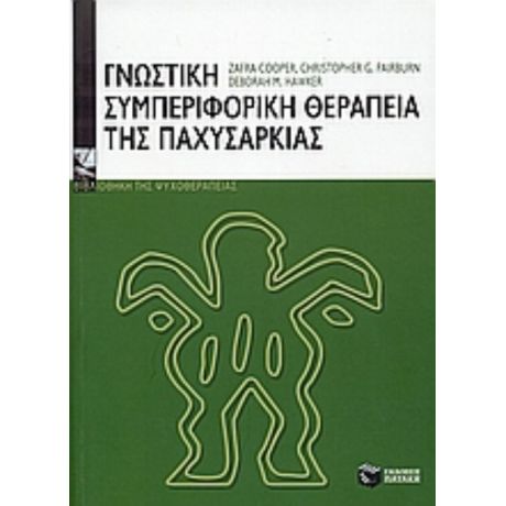 Γνωστική-συμπεριφορική Θεραπεία Της Παχυσαρκίας - Συλλογικό έργο