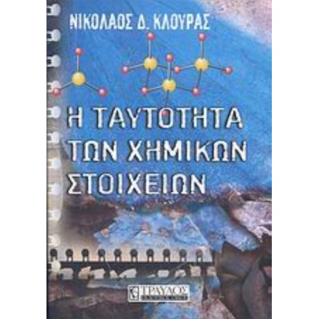 Η Ταυτότητα Των Χημικών Στοιχείων - Νικόλαος Δ. Κλούρας