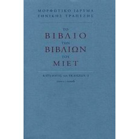 Το Βιβλίο Των Βιβλίων Του ΜΙΕΤ