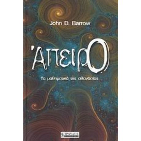 Άπειρο - John D. Barrow