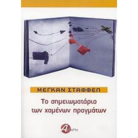 Το Σημειωματάριο Των Χαμένων Πραγμάτων - Μέγκαν Στάφφελ