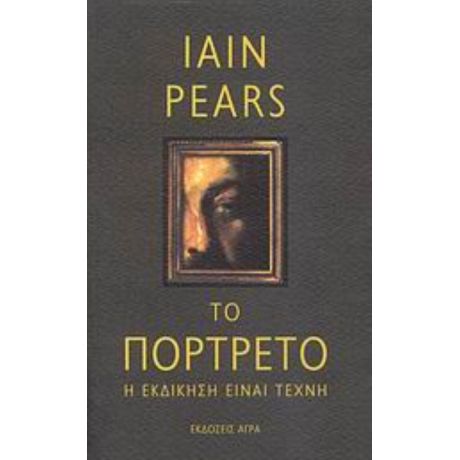 Το Πορτρέτο - Iain Pears