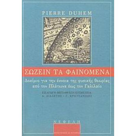 Σώζειν Τα Φαινόμενα - Pierre Duhem