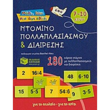 Ντόμινο Πολλαπλασιασμού Και Διαίρεσης
