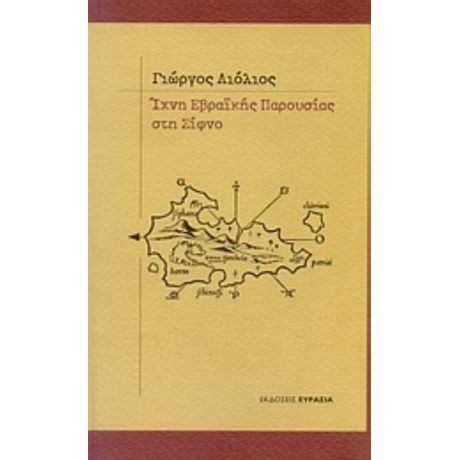 Ίχνη Εβραϊκής Παρουσίας Στη Σίφνο - Γιώργος Λιόλιος