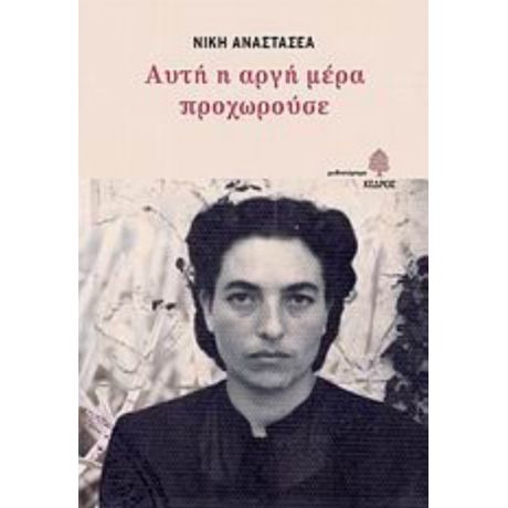 Αυτή Η Αργή Μέρα Προχωρούσε - Νίκη Αναστασέα