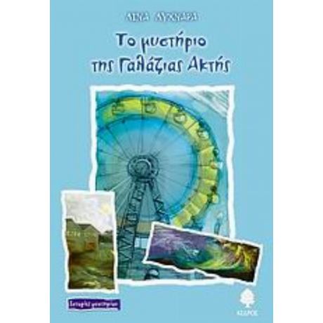Το Μυστήριο Της Γαλάζιας Ακτής - Λίνα Λυχναρά