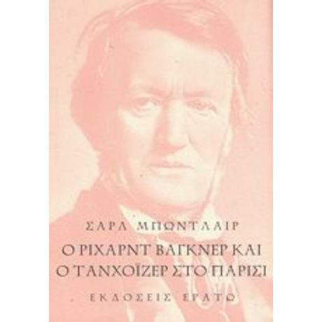 Ο Ρίχαρντ Βάγκνερ Και Ο Τανχόιζερ Στο Παρίσι - Σαρλ Μπωντλαίρ