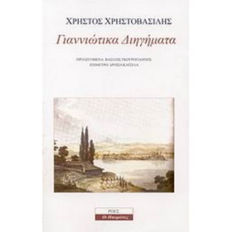 Γιαννιώτικα Διηγήματα - Χρήστος Χρηστοβασίλης