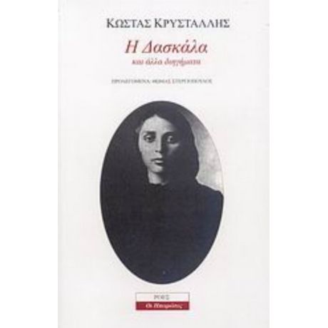 Η Δασκάλα Και Άλλα Διηγήματα - Κώστας Κρυστάλλης