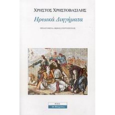 Ηρωικά Διηγήματα - Χρήστος Χρηστοβασίλης