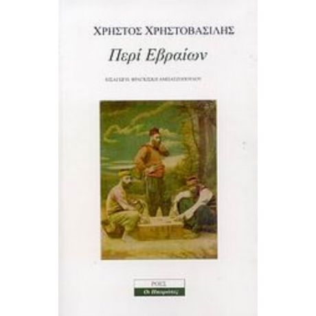 Περί Εβραίων - Χρήστος Χρηστοβασίλης