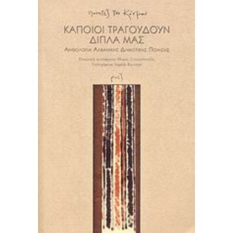 Κάποιοι Τραγουδούν Δίπλα Μας