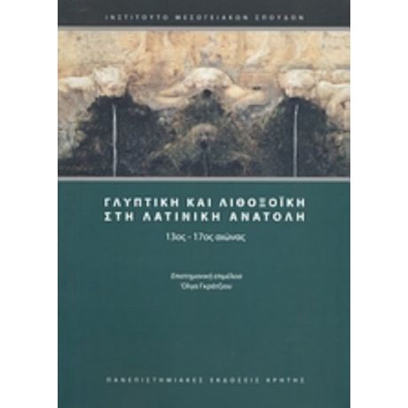 Γλυπτική Και Λιθοξοϊκή Στη Λατινική Ανατολή - Συλλογικό έργο
