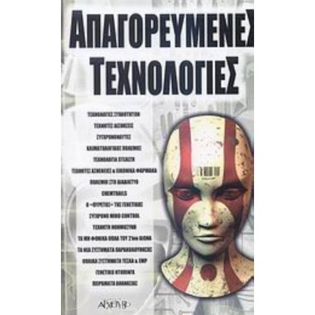 Απαγορευμένες Τεχνολογίες - Συλλογικό έργο