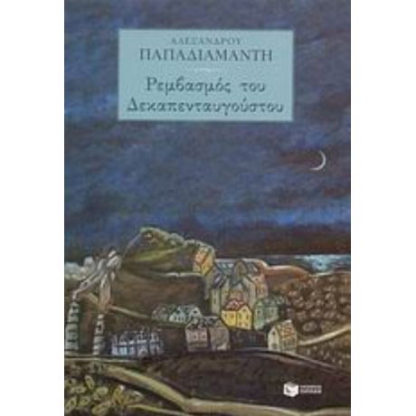 Ρεμβασμός Του Δεκαπενταυγούστου - Αλέξανδρος Παπαδιαμάντης