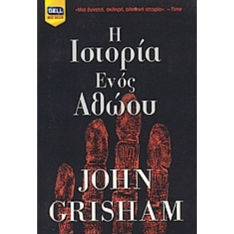 Η Ιστορία Ενός Αθώου - John Grisham