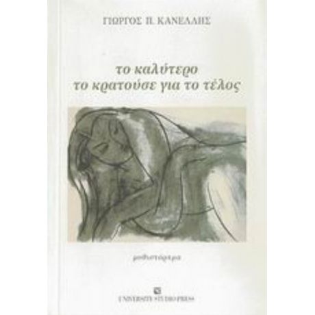 Το Καλύτερο Το Κρατούσε Για Το Τέλος - Γιώργος Π. Κανέλλης