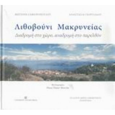 Λιθοβούνι Μακρυνείας - Φωτεινή Ζαφειροπούλου