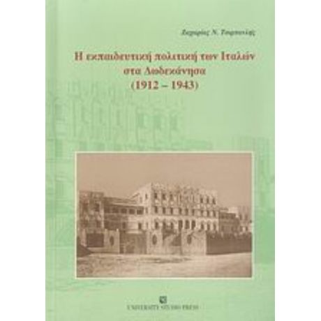 Η Εκπαιδευτική Πολιτική Των Ιταλών Στα Δωδεκάνησα 1912-1943 - Ζαχαρίας Ν. Τσιρπανλής