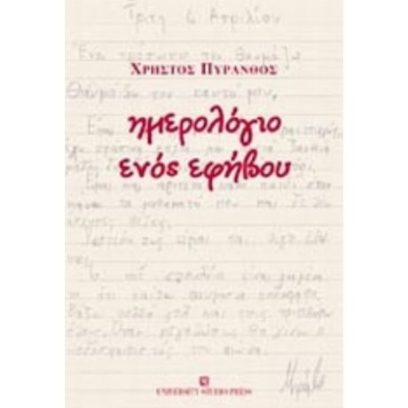 Ημερολόγιο Ενός Εφήβου - Χρήστος Πύρανθος