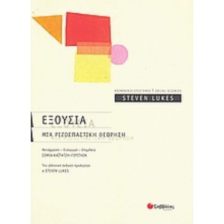 Εξουσία - Steven Lukes