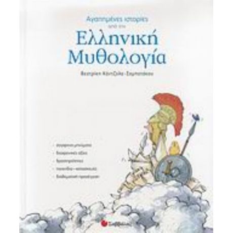 Αγαπημένες Ιστορίες Από Την Ελληνική Μυθολογία - Βεατρίκη Κάντζολα - Σαμπατάκου