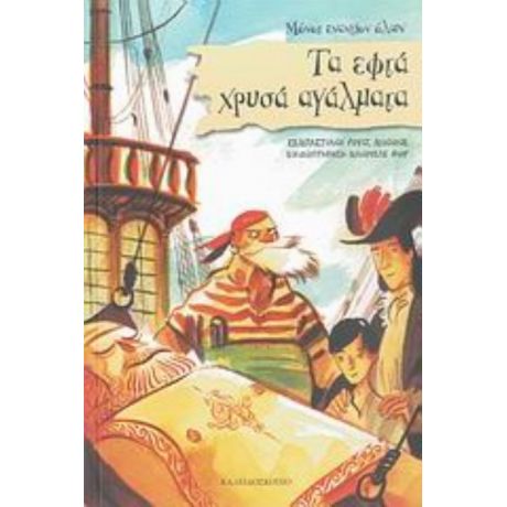 Τα Εφτά Χρυσά Αγάλματα - Σεμπαστιάνο Ρουίζ Μινιόνε