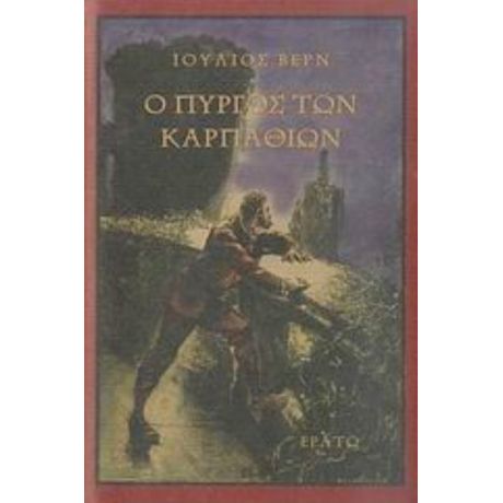 Ο Πύργος Των Καρπαθίων - Ιούλιος Βερν