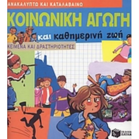 Κοινωνική Αγωγή Και Καθημερινή Ζωή - Armelle Barrès