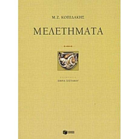 Μελετήματα - Μ. Ζ. Κοπιδάκης