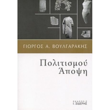 Πολιτισμού Άποψη - Γιώργος Α. Βουλγαράκης