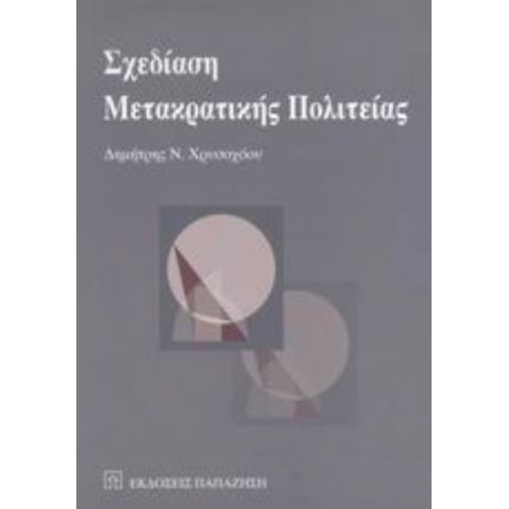 Σχεδίαση Μετακρατικής Πολιτείας - Δημήτρης Ν. Χρυσοχόου