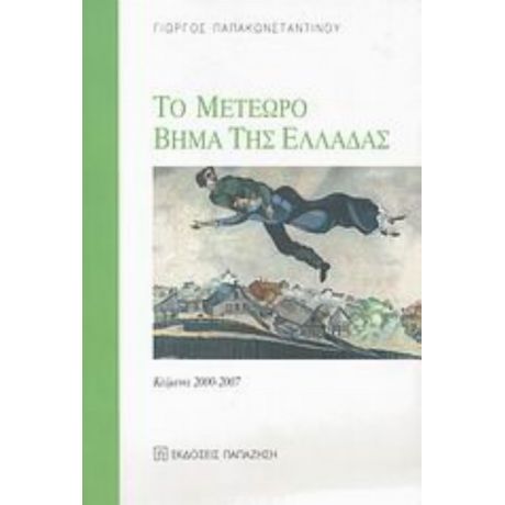 Το Μετέωρο Βήμα Της Ελλάδας - Γιώργος Παπακωνσταντίνου